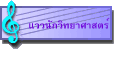 แววนักวิทยาศาสตร์