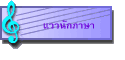 แววนักภาษา