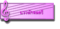 แววนักดนตรี