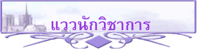 แววนักวิชาการ