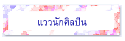 แววนักศิลปิน