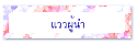 แววผู้นำ