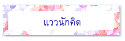 แววนักคิด