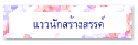 แววนักสร้างสรรค์