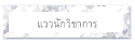 แววนักวิชาการ