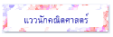 แววนักคณิตศาสตร์