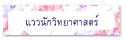 แววนักวิทยาศาสตร์
