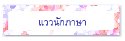 แววนักภาษา