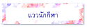 แววนักกีฬา