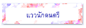 แววนักดนตรี
