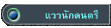 แววนักดนตรี