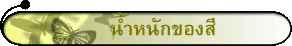 น้ำหนักของสี