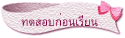 ทดสอบก่อนเรียน