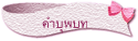 คำบุพบท