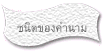 ชนิดของคำนาม