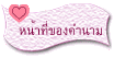 หน้าที่ของคำนาม