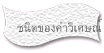 ชนิดของคำวิเศษณ์ 1