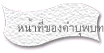 หน้าที่ของคำบุพบท