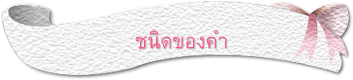 ชนิดของคำ