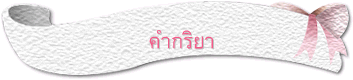 คำกริยา