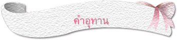คำอุทาน