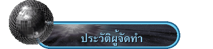 ประวัติผู้จัดทำ