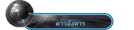 ดาวอังคาร