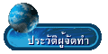 ประวัติผู้จัดทำ