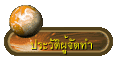 ประวัติผู้จัดทำ