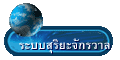 ระบบสุริยะจักรวาล