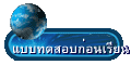 แบบทดสอบก่อนเรียน