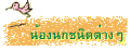 น้องนกชนิดต่างๆ