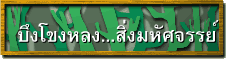 บึงโขงหลง...สิ่งมหัศจรรย์