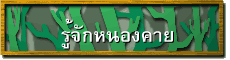 รู้จักหนองคาย