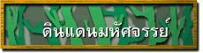  ดินแดนมหัศจรรย์