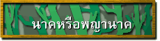 นาคหรือพญานาค
