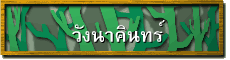 วังนาคินทร์