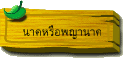 นาคหรือพญานาค