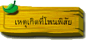 เหตุเกิดที่โพนพิสัย