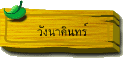 วังนาคินทร์