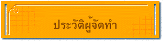 ประวัติผู้จัดทำ