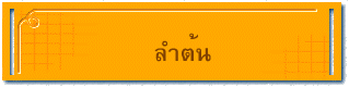 ลำต้น