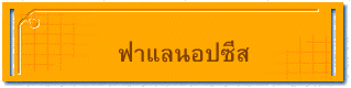 ฟาแลนอปซีส