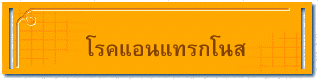 โรคแอนแทรกโนส