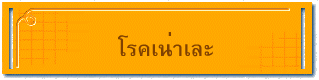โรคเน่าเละ