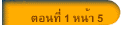 ตอนที่ 1 หน้า 5