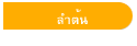 ลำต้น