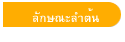 ลักษณะลำต้น
