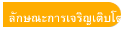 ลักษณะการเจริญเติบโต