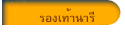 รองเท้านารี